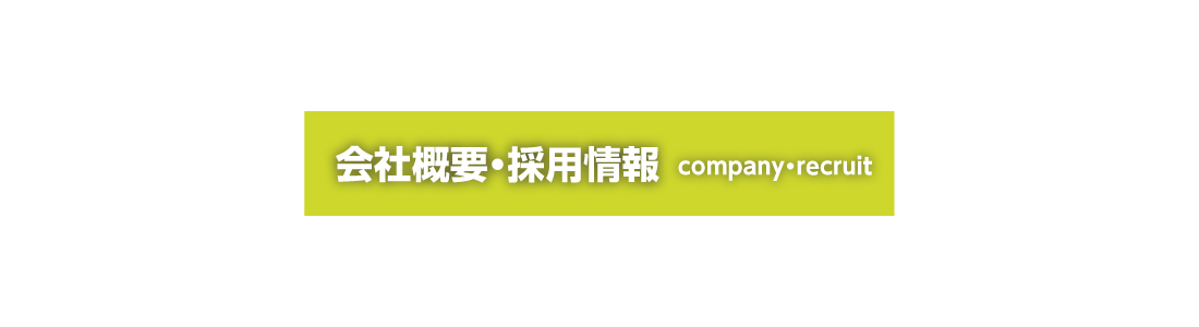 Ｔ－ＢＯＮＤの会社概要・採用情報