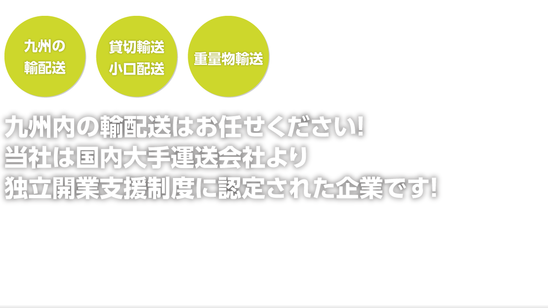 九州内の輸配送・宅配・運送はＴ－ＢＯＮＤ